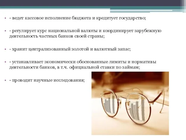 - ведет кассовое исполнение бюджета и кредитует государство; - регулирует курс