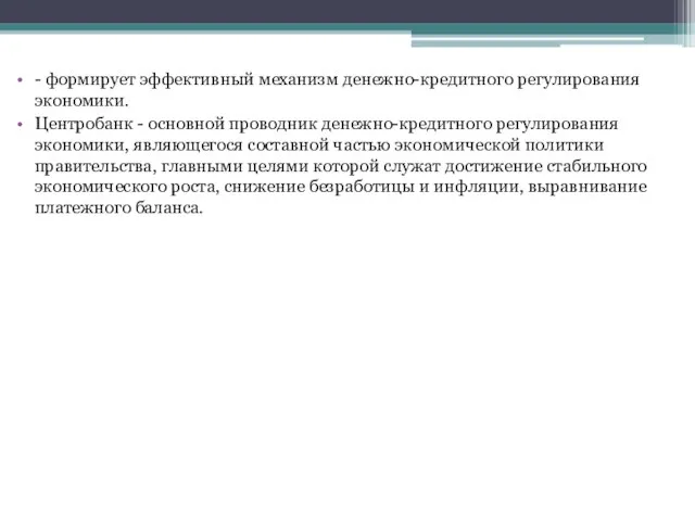 - формирует эффективный механизм денежно-кредитного регулирования экономики. Центробанк - основной проводник