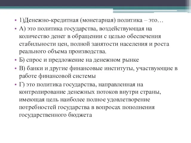 1)Денежно-кредитная (монетарная) политика – это… А) это политика государства, воздействующая на