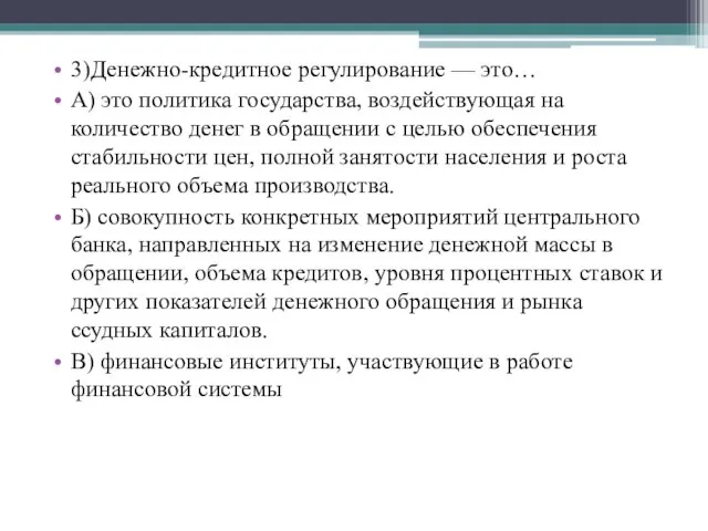 3)Денежно-кредитное регулирование — это… А) это политика государства, воздействующая на количество