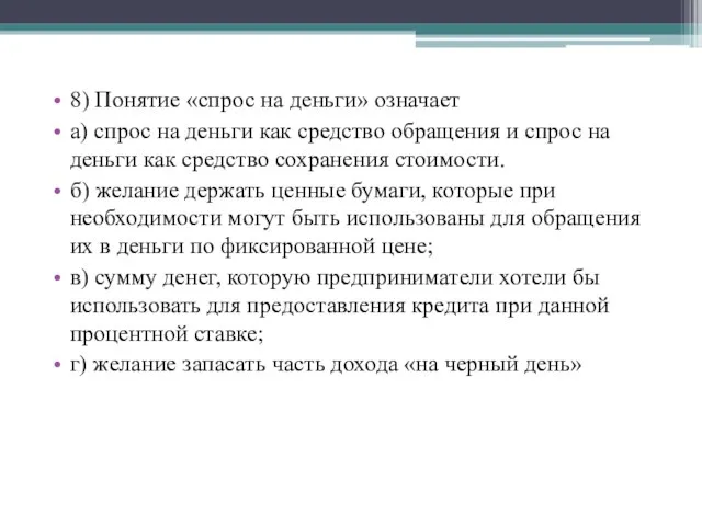 8) Понятие «спрос на деньги» означает а) спрос на деньги как