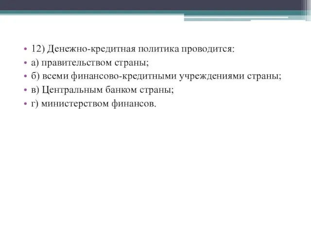 12) Денежно-кредитная политика проводится: а) правительством страны; б) всеми финансово-кредитными учреждениями