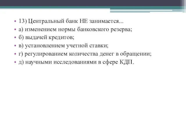 13) Центральный банк НЕ занимается... а) изменением нормы банковского резерва; б)