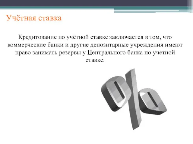 Учётная ставка Кредитование по учётной ставке заключается в том, что коммерческие