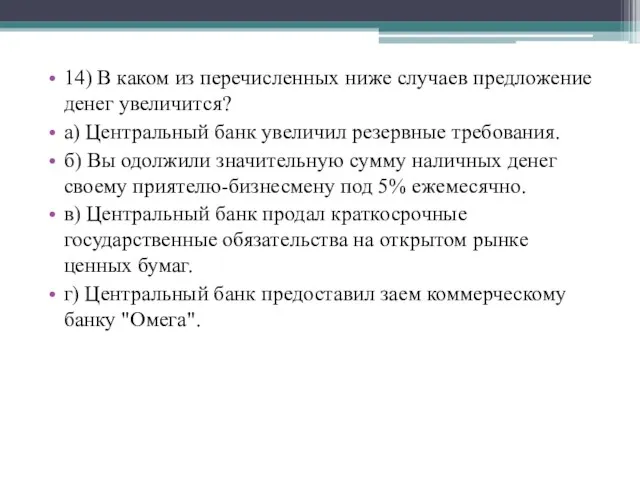 14) В каком из перечисленных ниже случаев предложение денег увеличится? а)