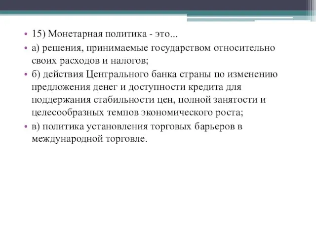 15) Монетарная политика - это... а) решения, принимаемые государством относительно своих