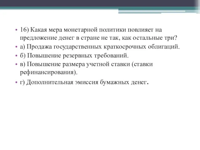 16) Какая мера монетарной политики повлияет на предложение денег в стране