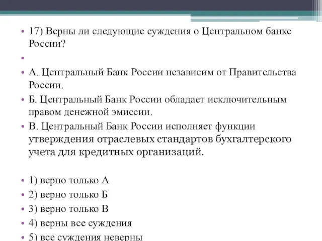 17) Верны ли следующие суждения о Центральном банке России? А. Центральный