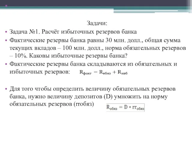 Задачи: Задача №1. Расчёт избыточных резервов банка Фактические резервы банка равны