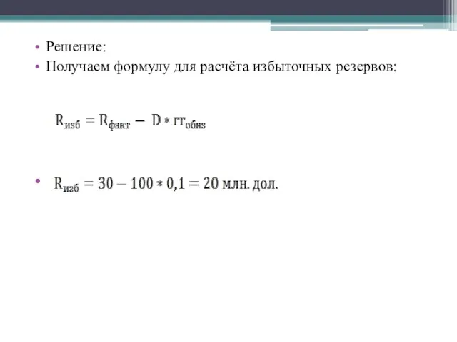 Решение: Получаем формулу для расчёта избыточных резервов: