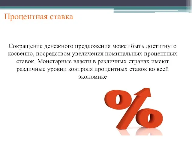 Процентная ставка Сокращение денежного предложения может быть достигнуто косвенно, посредством увеличения