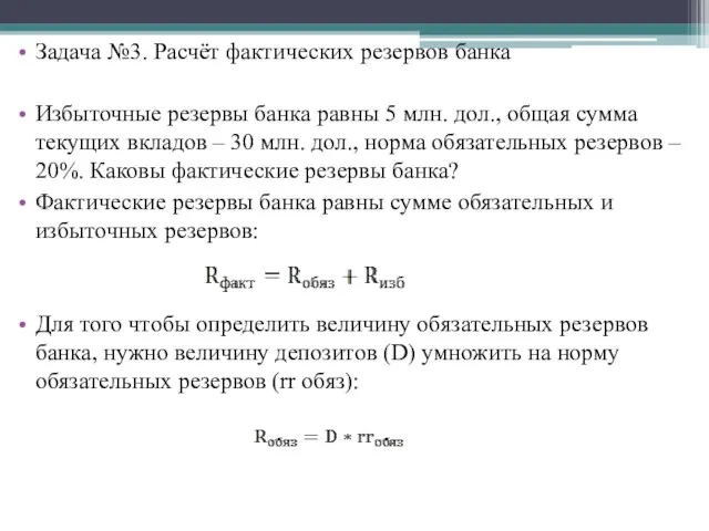 Задача №3. Расчёт фактических резервов банка Избыточные резервы банка равны 5