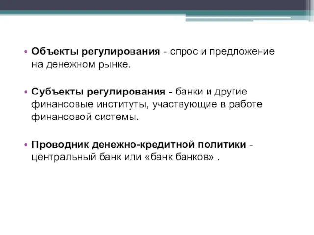 Объекты регулирования - спрос и предложение на денежном рынке. Субъекты регулирования