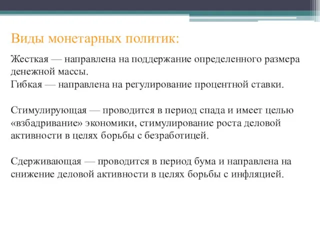 Виды монетарных политик: Жесткая — направлена на поддержание определенного размера денежной