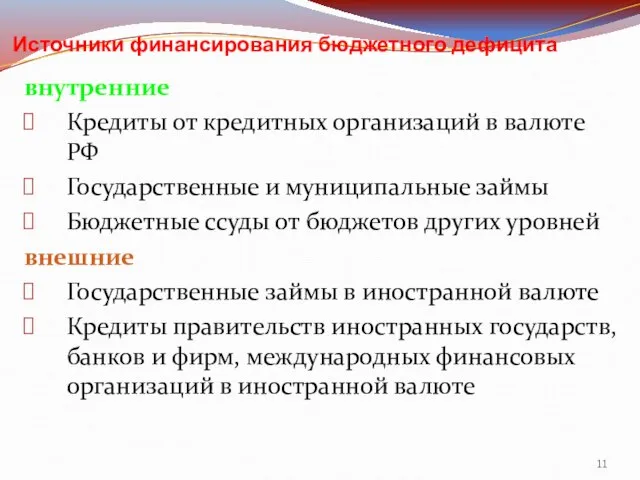 Источники финансирования бюджетного дефицита внутренние Кредиты от кредитных организаций в валюте