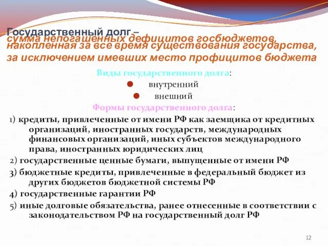 Государственный долг – сумма непогашенных дефицитов госбюджетов, накопленная за все время