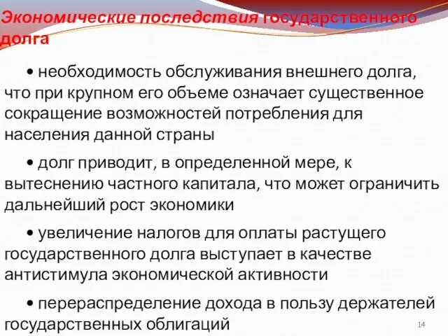 Экономические последствия государственного долга • необходимость обслуживания внешнего долга, что при