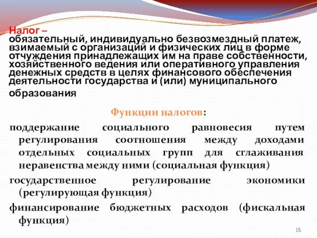 Налог – обязательный, индивидуально безвозмездный платеж, взимаемый с организаций и физических