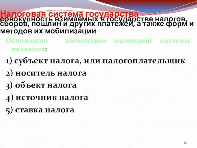 Налоговая система государства – совокупность взимаемых в государстве налогов, сборов, пошлин