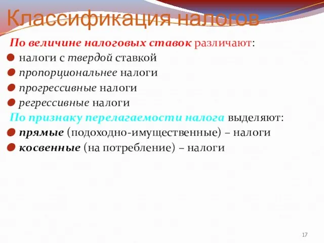 Классификация налогов По величине налоговых ставок различают: налоги с твердой ставкой