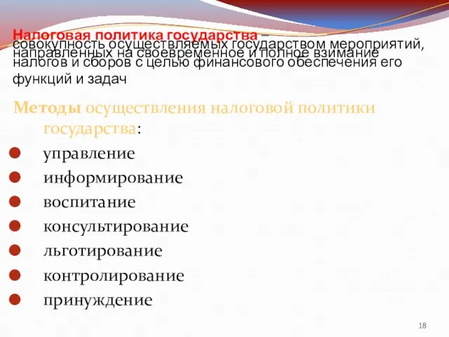 Налоговая политика государства – совокупность осуществляемых государством мероприятий, направленных на своевременное