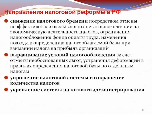 Направления налоговой реформы в РФ снижение налогового бремени посредством отмены неэффективных