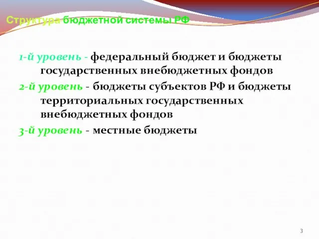 Структура бюджетной системы РФ 1-й уровень - федеральный бюджет и бюджеты