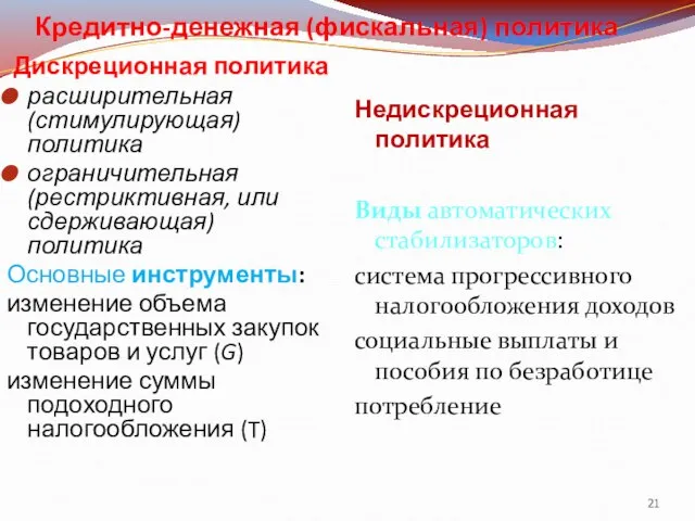 Кредитно-денежная (фискальная) политика Дискреционная политика расширительная (стимулирующая) политика ограничительная (рестриктивная, или