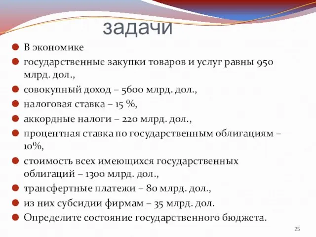 задачи В экономике государственные закупки товаров и услуг равны 950 млрд.