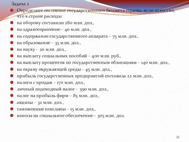 Задача 2 Определите состояние государственного бюджета страны, если известно, что в