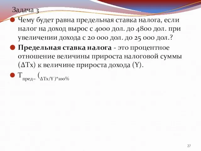 Задача 3 Чему будет равна предельная ставка налога, если налог на