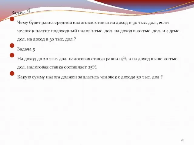 Задача 4 Чему будет равна средняя налоговая ставка на доход в