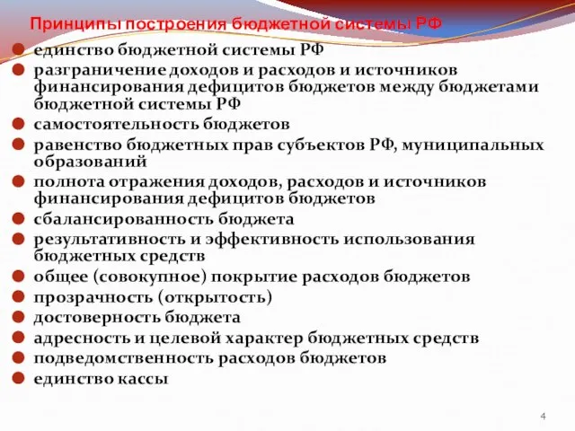 Принципы построения бюджетной системы РФ единство бюджетной системы РФ разграничение доходов