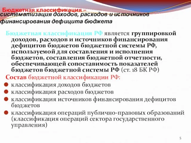 Бюджетная классификация – систематизация доходов, расходов и источников финансирования дефицита бюджета