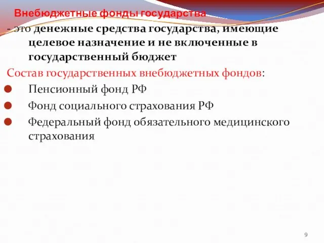 Внебюджетные фонды государства - это денежные средства государства, имеющие целевое назначение