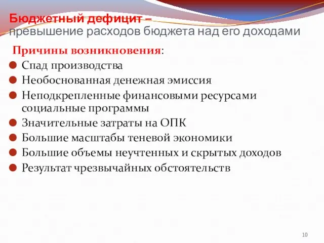 Бюджетный дефицит – превышение расходов бюджета над его доходами Причины возникновения: