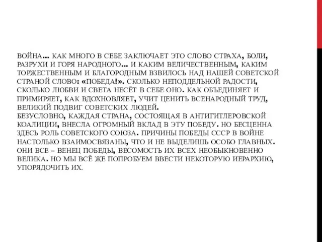 Война… Как много в себе заключает это слово страха, боли, разрухи