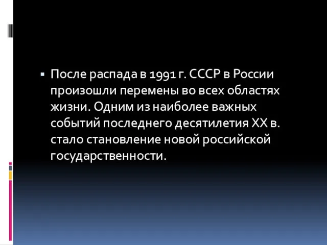 После распада в 1991 г. СССР в России произошли перемены во