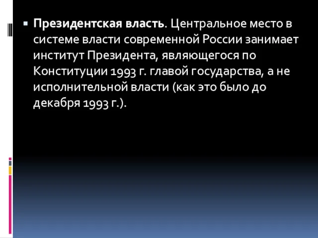 Президентская власть. Центральное место в системе власти современной России занимает институт