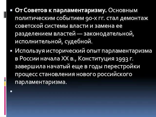 От Советов к парламентаризму. Основным политическим событием 90-х гг. стал демонтаж