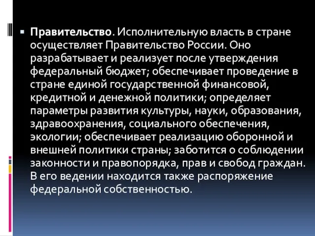 Правительство. Исполнительную власть в стране осуществляет Правительство России. Оно разрабатывает и