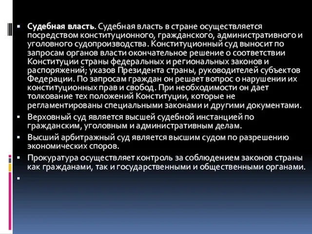 Судебная власть. Судебная власть в стране осуществляется посредством конституционного, гражданского, административного