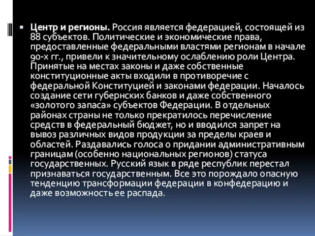 Центр и регионы. Россия является федерацией, состоящей из 88 субъектов. Политические