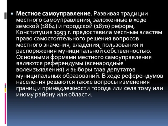 Местное самоуправление. Развивая традиции местного самоуправления, заложенные в ходе земской (1864)