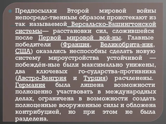 Предпосылки Второй мировой войны непосредс-твенным образом проистекают из так называемой Версальско-Вашингтонской