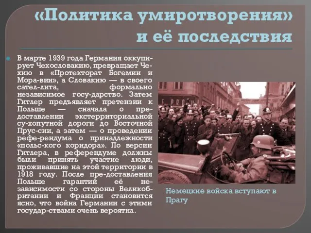 «Политика умиротворения» и её последствия В марте 1939 года Германия оккупи-рует