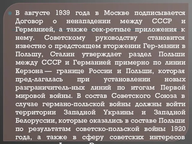 В августе 1939 года в Москве подписывается Договор о ненападении между