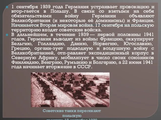 1 сентября 1939 года Германия устраивает провокацию и втор-гается в Польшу.