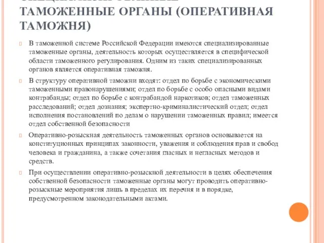 СПЕЦИАЛИЗИРОВАННЫЕ ТАМОЖЕННЫЕ ОРГАНЫ (ОПЕРАТИВНАЯ ТАМОЖНЯ) В таможенной системе Российской Федерации имеются