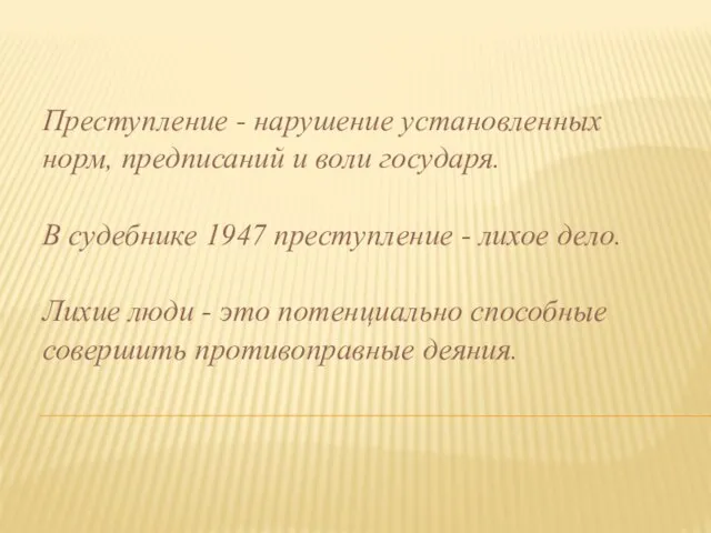 Преступление - нарушение установленных норм, предписаний и воли государя. В судебнике